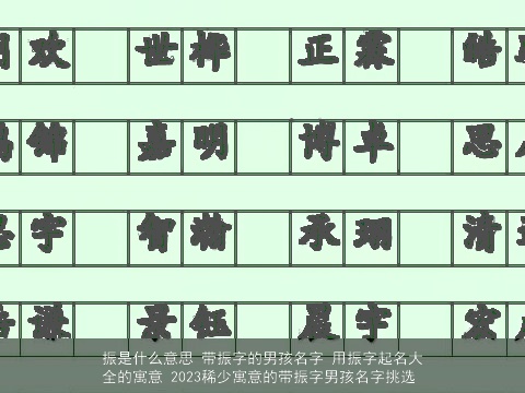 振是什么意思 带振字的男孩名字 用振字起名大全的寓意 2023稀少寓意的带振字男孩名字挑选