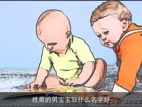 姓黄的男宝宝取什么名字好