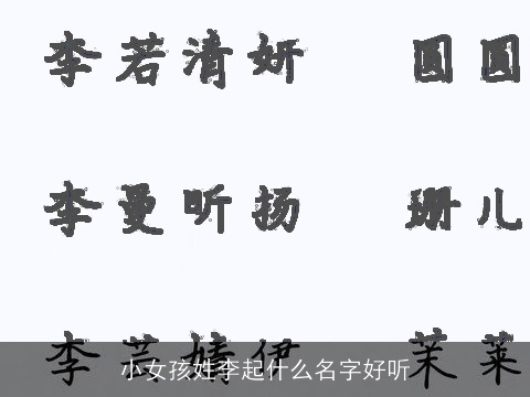 小女孩姓李起什么名字好听