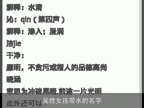 吴姓女孩带水的名字