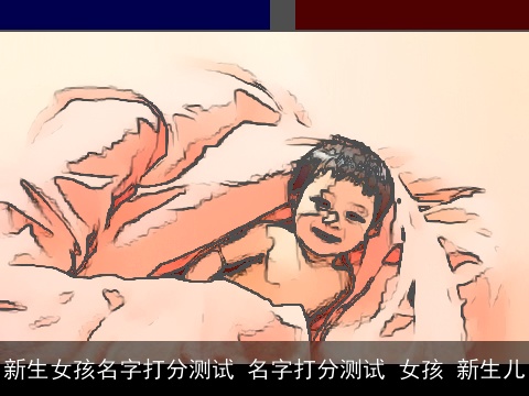 新生女孩名字打分测试 名字打分测试 女孩 新生儿