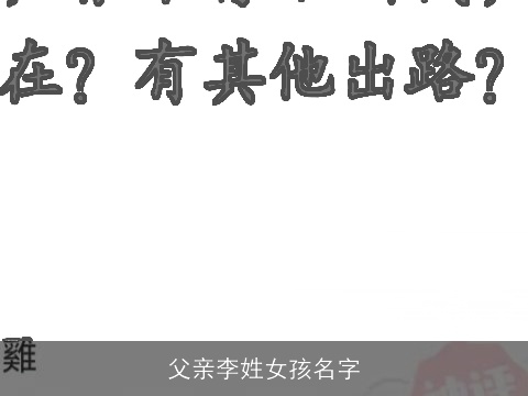 父亲李姓女孩名字