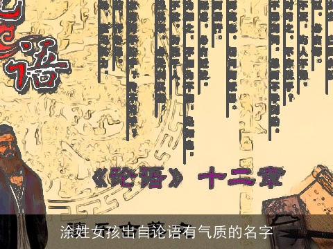 涂姓女孩出自论语有气质的名字