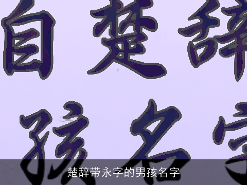 楚辞带永字的男孩名字