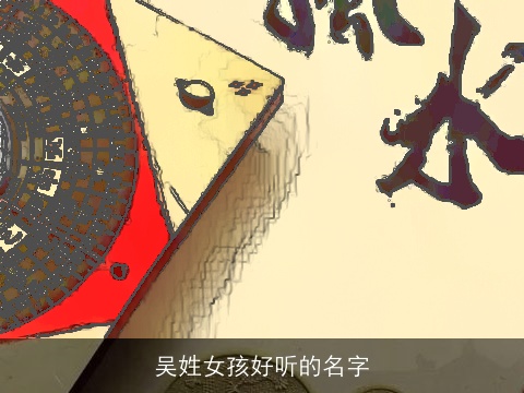 吴姓女孩好听的名字