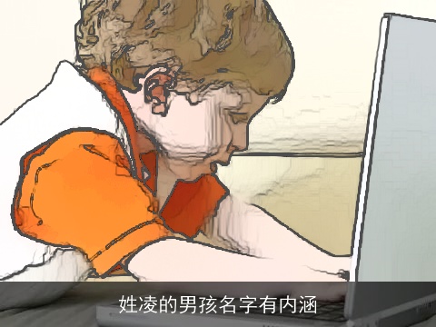 姓凌的男孩名字有内涵