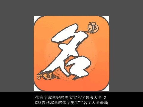 带宸字寓意好的男宝宝名字参考大全 2023吉利寓意的带字男宝宝名字大全最新