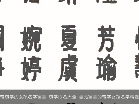 带琬字的女孩名字寓意 琬字取名大全 漂亮寓意的带字女孩名字精选