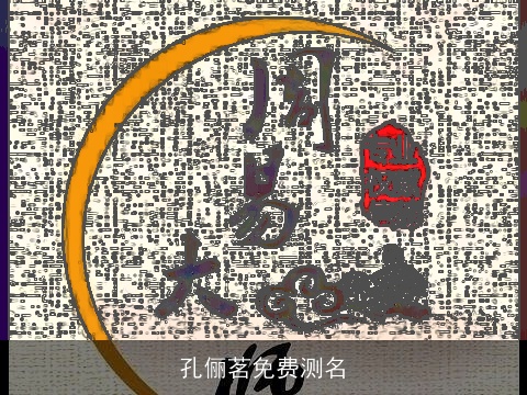 孔俪茗免费测名