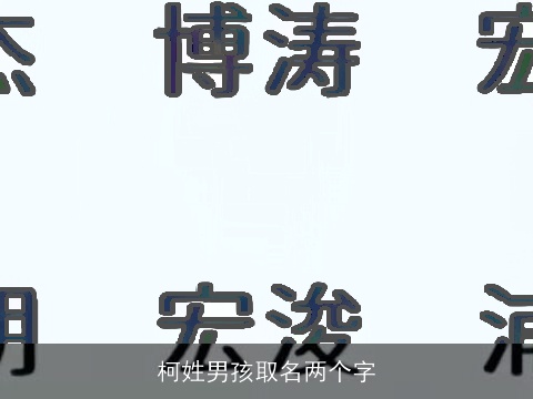 柯姓男孩取名两个字