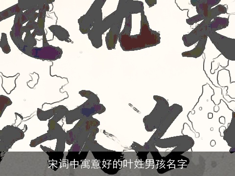 宋词中寓意好的叶姓男孩名字