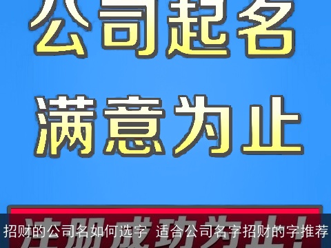 招财的公司名如何选字 适合公司名字招财的字推荐