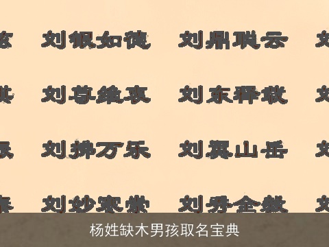 杨姓缺木男孩取名宝典