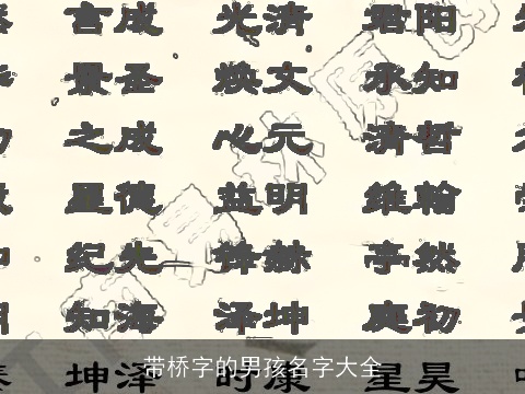 带桥字的男孩名字大全