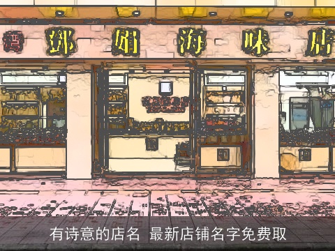 有诗意的店名 最新店铺名字免费取