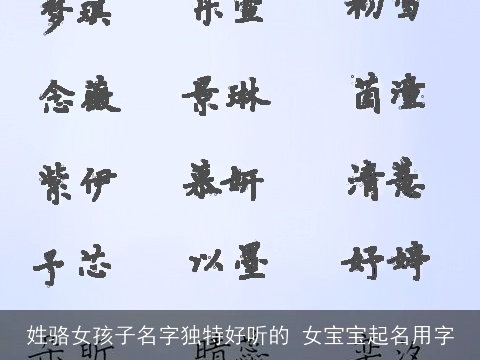 姓骆女孩子名字独特好听的 女宝宝起名用字