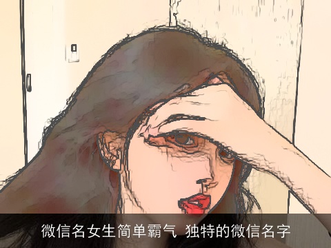 微信名女生简单霸气 独特的微信名字