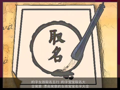 昀字女孩取名五行 昀字宝宝取名大全寓意 漂亮寓意的女孩宝宝名字大全