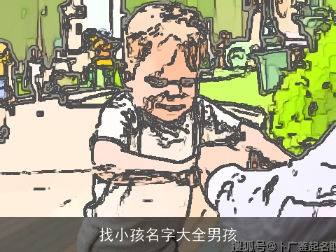 找小孩名字大全男孩