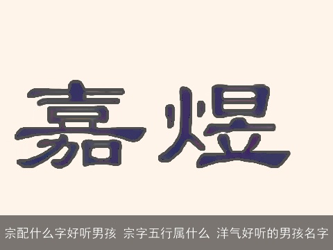 宗配什么字好听男孩 宗字五行属什么 洋气好听的男孩名字