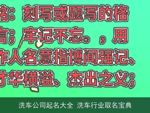 洗车公司起名大全 洗车行业取名宝典