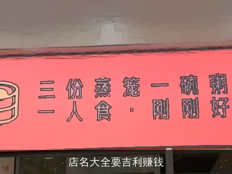 店名大全要吉利赚钱
