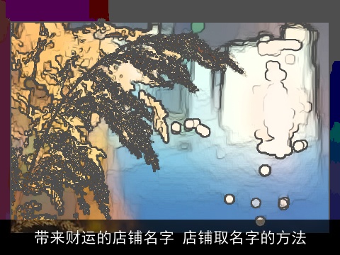 带来财运的店铺名字 店铺取名字的方法