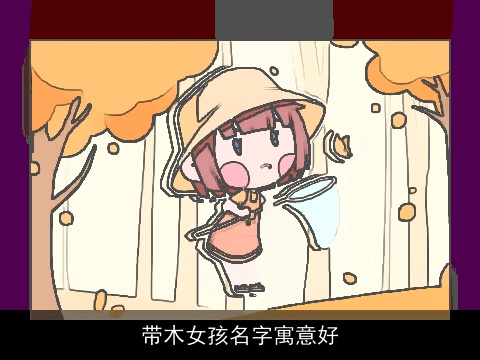 带木女孩名字寓意好