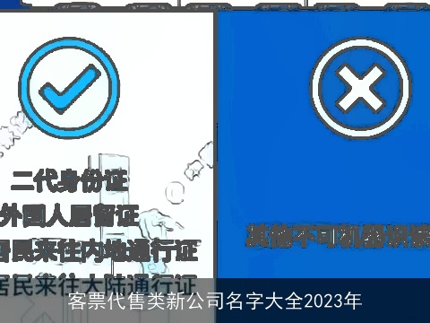 客票代售类新公司名字大全2023年