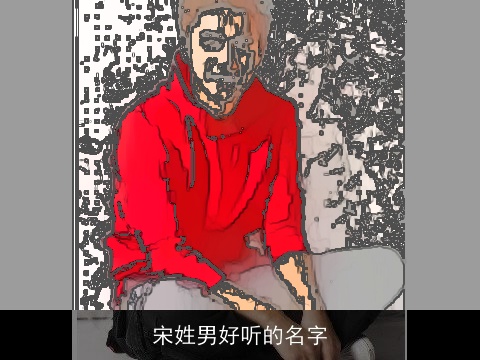 宋姓男好听的名字