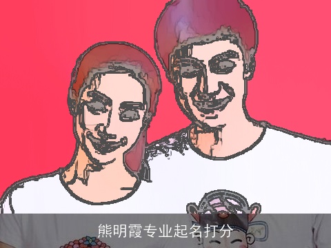 熊明霞专业起名打分