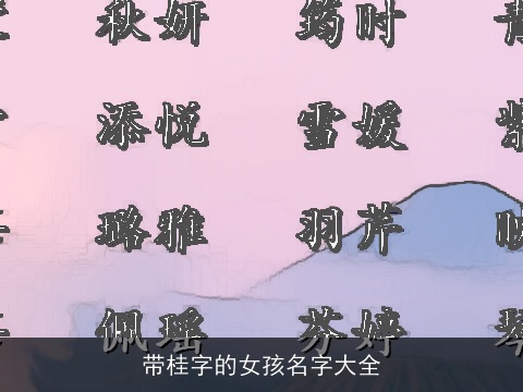 带桂字的女孩名字大全