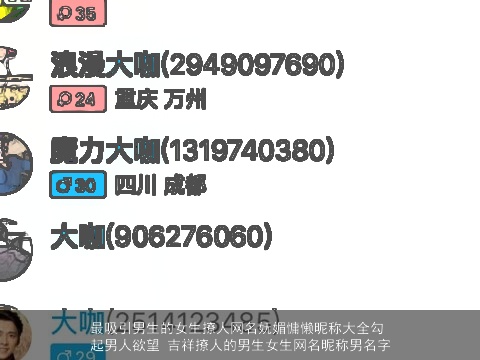 最吸引男生的女生撩人网名妩媚慵懒昵称大全勾起男人欲望 吉祥撩人的男生女生网名昵称男名字