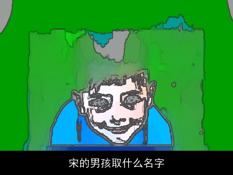 宋的男孩取什么名字