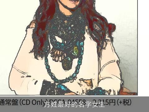 方姓最好的名字女生