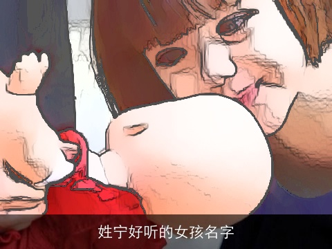 姓宁好听的女孩名字