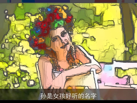 孙是女孩好听的名字