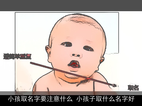 小孩取名字要注意什么 小孩子取什么名字好