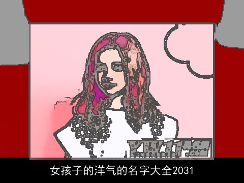 女孩子的洋气的名字大全2031