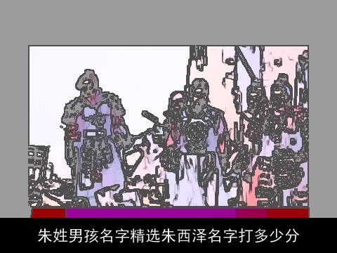 朱姓男孩名字精选朱西泽名字打多少分