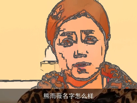 熊雨薇名字怎么样