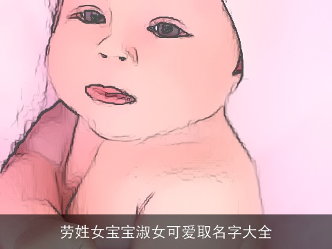 劳姓女宝宝淑女可爱取名字大全