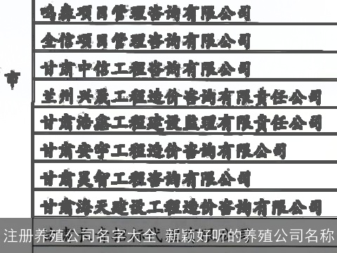 注册养殖公司名字大全 新颖好听的养殖公司名称