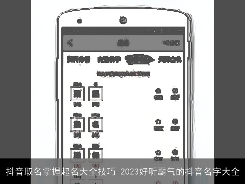 抖音取名掌握起名大全技巧 2023好听霸气的抖音名字大全