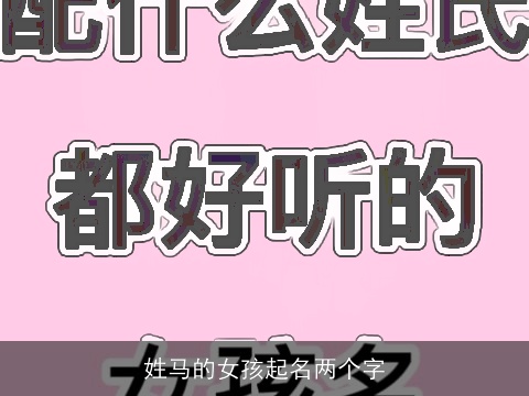 姓马的女孩起名两个字
