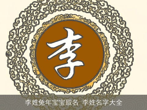 李姓兔年宝宝取名 李姓名字大全