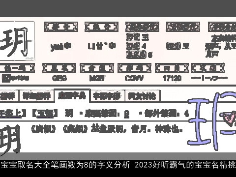 宝宝取名大全笔画数为8的字义分析 2023好听霸气的宝宝名精挑