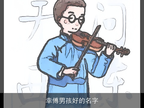 幸傅男孩好的名字