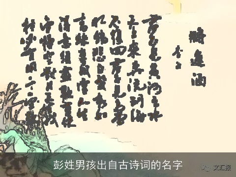 彭姓男孩出自古诗词的名字