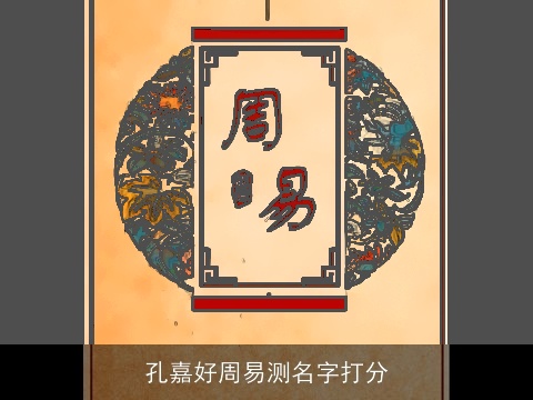 孔嘉好周易测名字打分